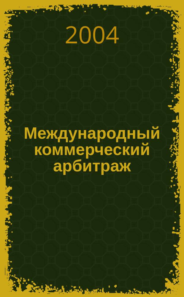 Международный коммерческий арбитраж