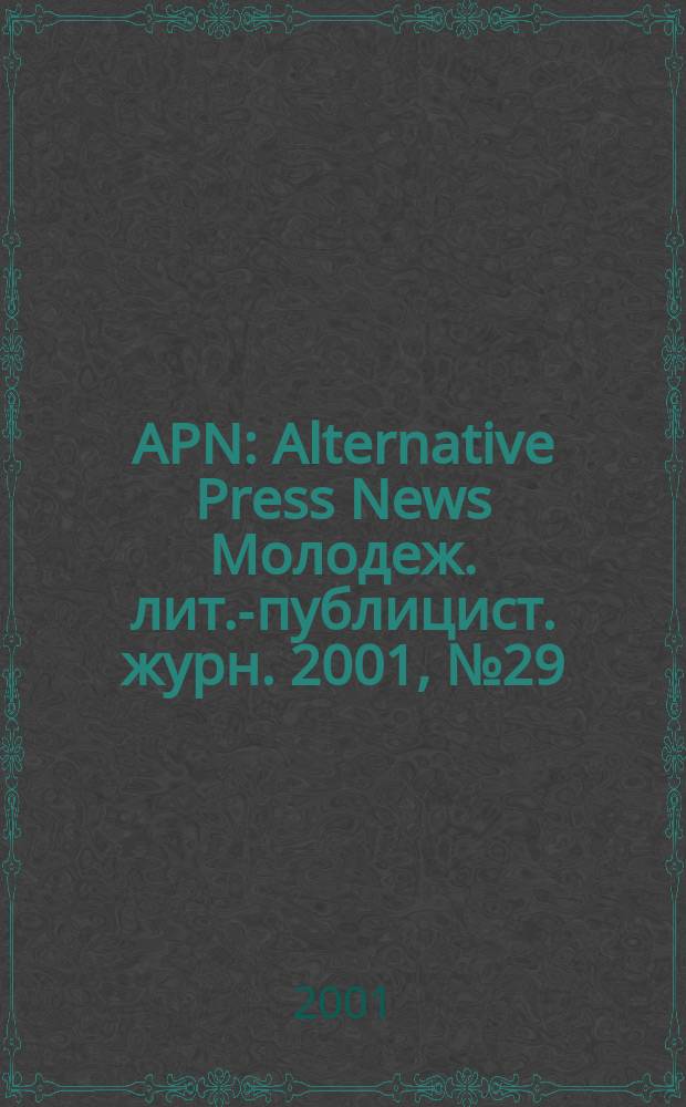 APN : Alternative Press News Молодеж. лит.-публицист. журн. 2001, №29(147)