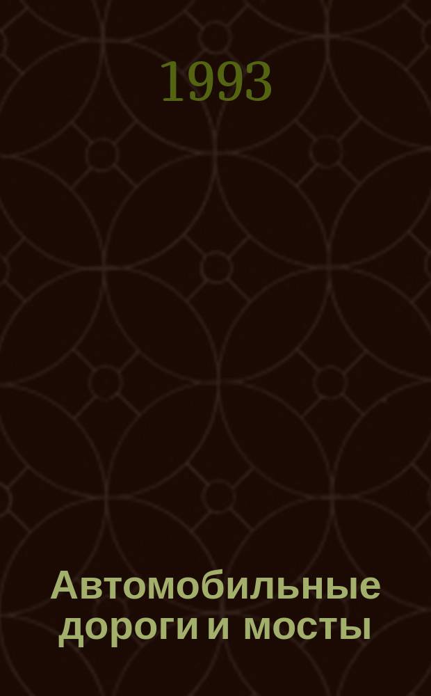 Автомобильные дороги и мосты : Обзор. информ. 1993, Вып.1 : Защита автомобильных дорог от опасных гидрометеорологических процессов и явлений