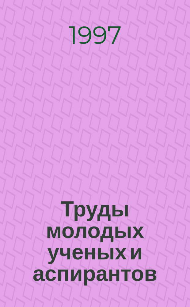 Труды молодых ученых и аспирантов