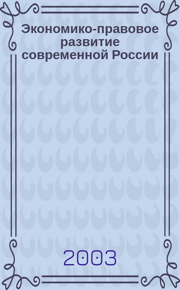 Экономико-правовое развитие современной России : Сб. науч. тр