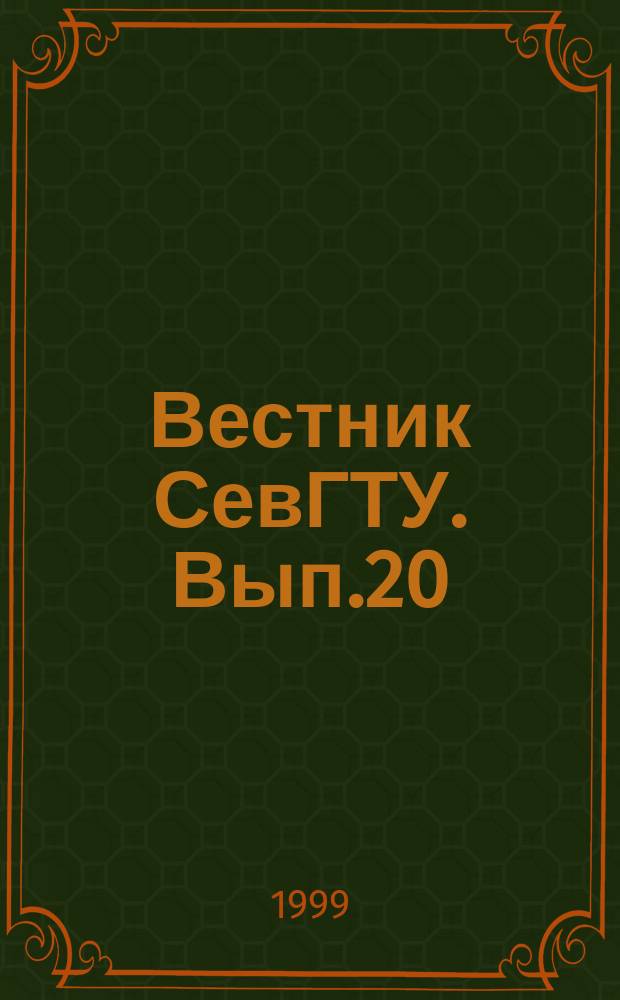 Вестник СевГТУ. Вып.20 : Философия