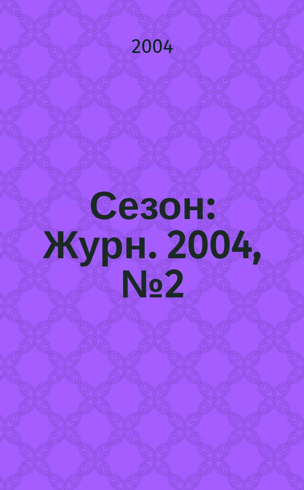 Сезон : Журн. 2004, №2(47)