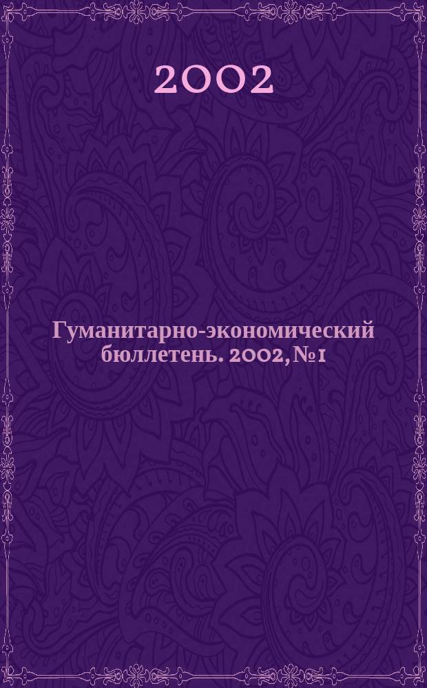 Гуманитарно-экономический бюллетень. 2002, №1