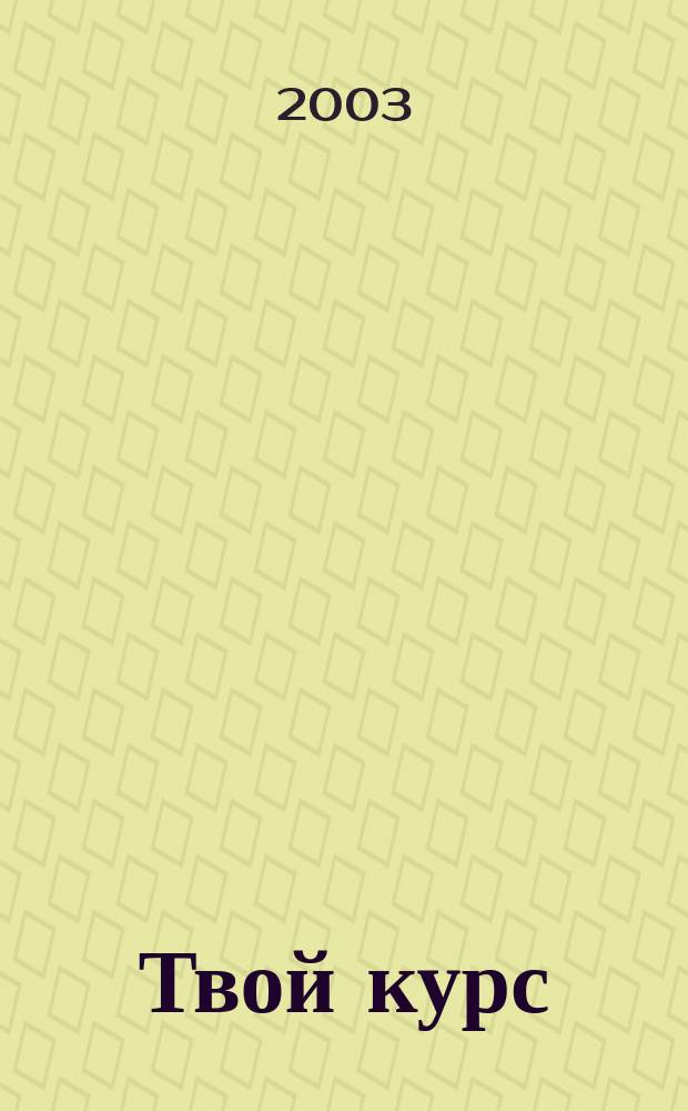 Твой курс