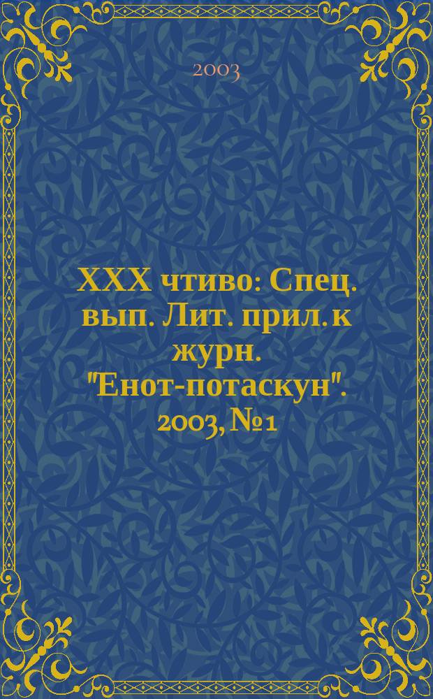 ХХХ чтиво : Спец. вып. Лит. прил. к журн. "Енот-потаскун". 2003, №1