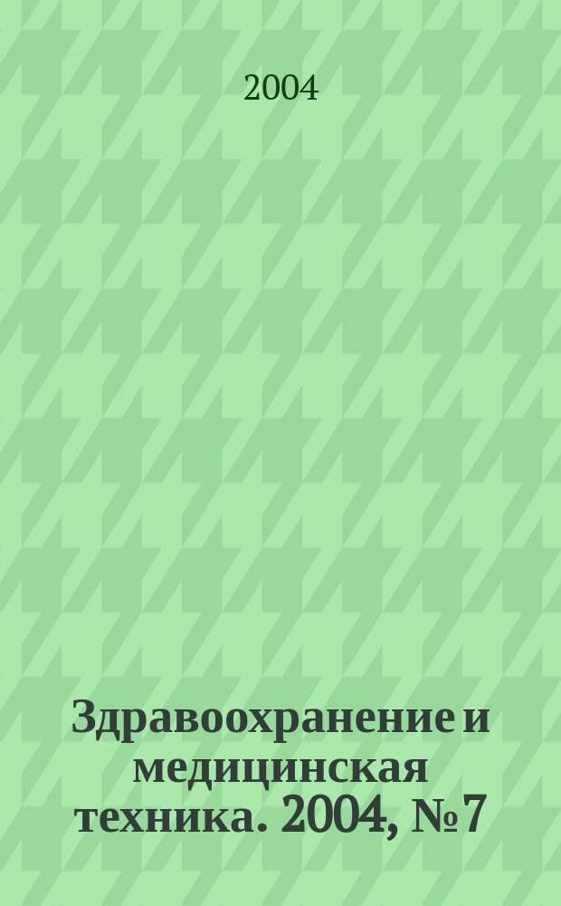 Здравоохранение и медицинская техника. 2004, №7(11)