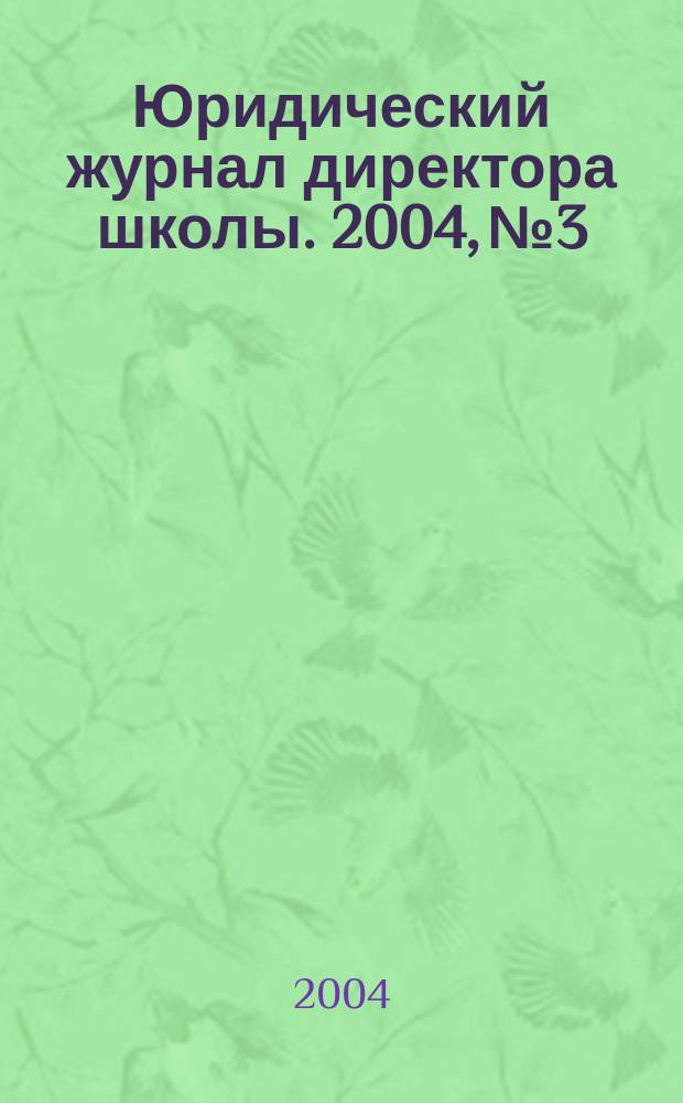 Юридический журнал директора школы. 2004, №3