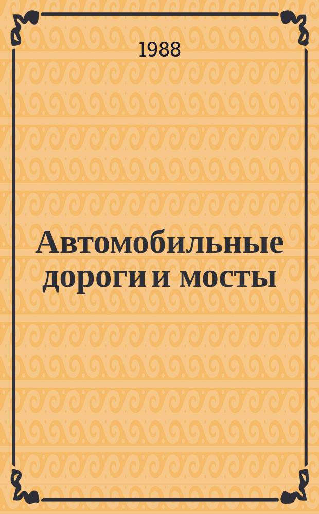 Автомобильные дороги и мосты : Обзор. информ. 1988, Вып.6 : Трубы под насыпями автомобильных дорог