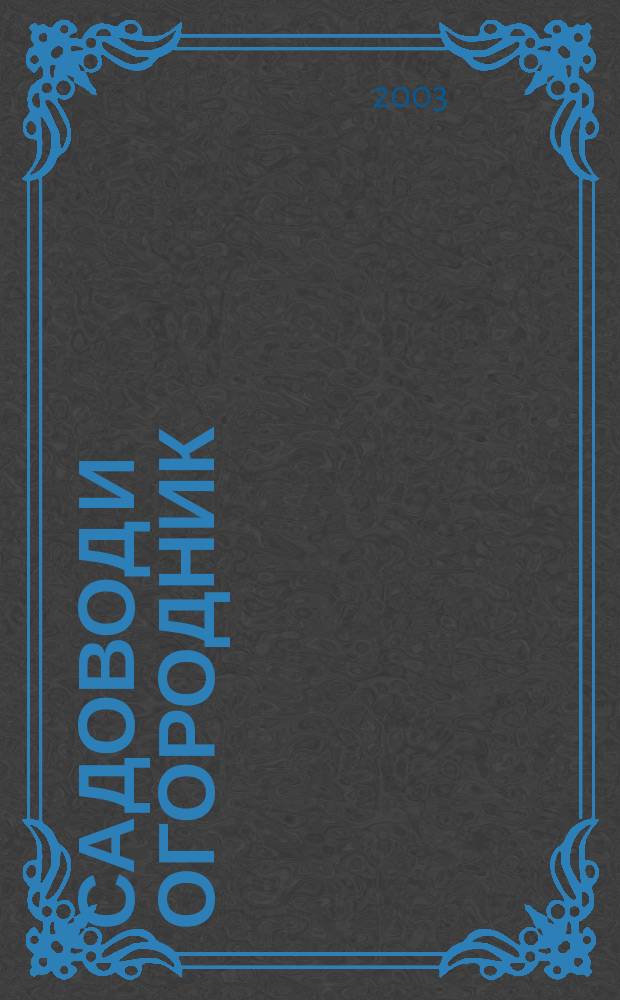 Садовод и огородник