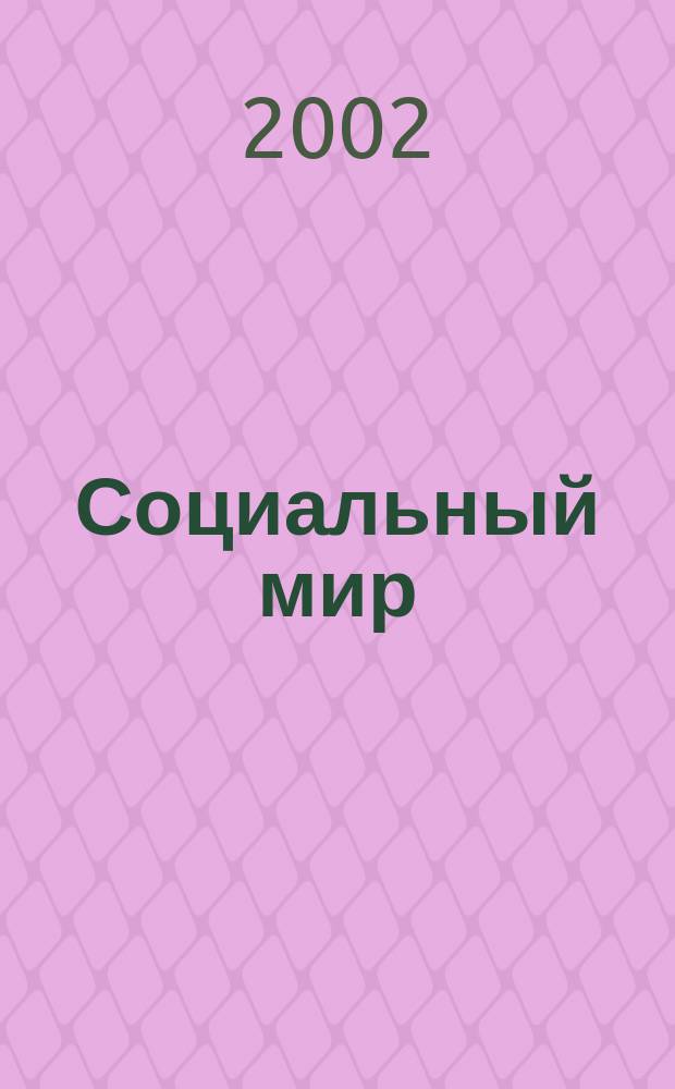 Социальный мир : Еженед. информ.-аналит. журн. Еженедельник. 2002, №3