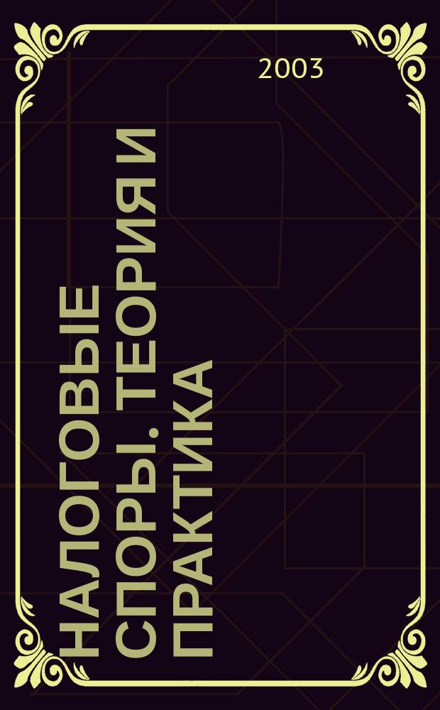 Налоговые споры. Теория и практика : Ежемес. журн. изд. дома "Арбитр. практика"