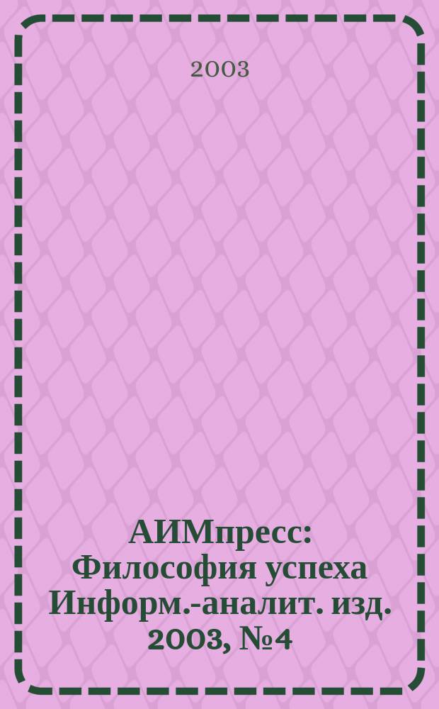 АИМпресс : Философия успеха Информ.-аналит. изд. 2003, №4(24)