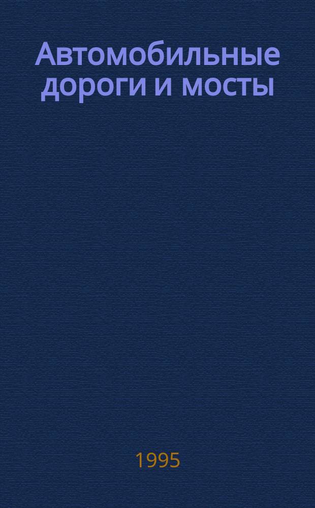 Автомобильные дороги и мосты : Обзор. информ. 1995, Вып.6 : Водопропускные трубы на автомобильных дорогах