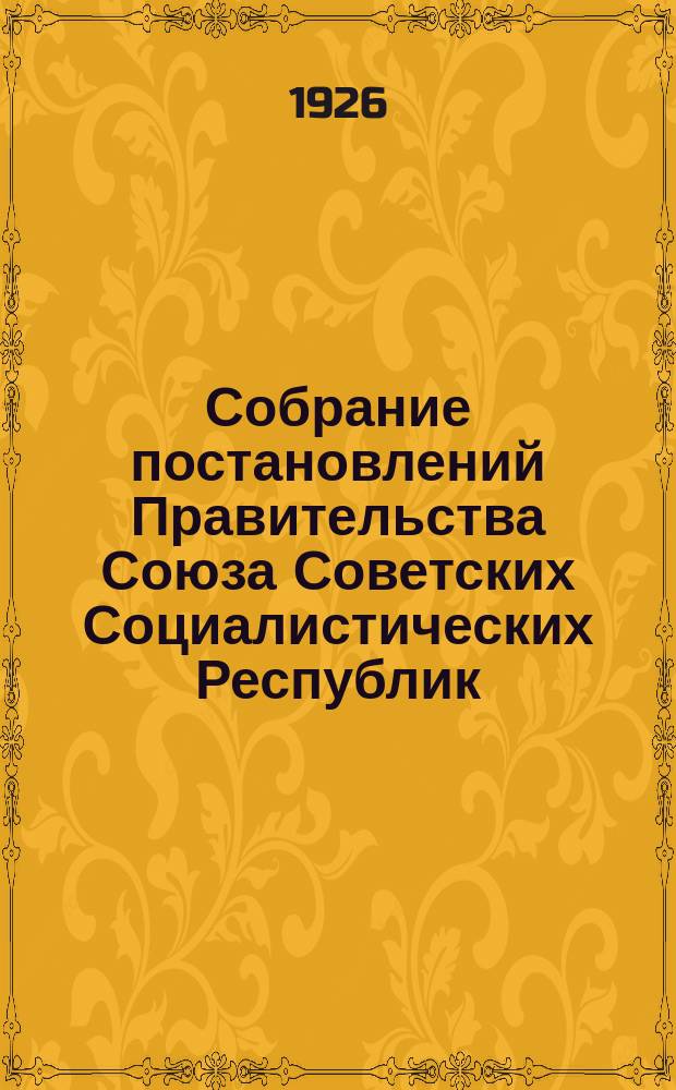 Собрание постановлений Правительства Союза Советских Социалистических Республик : [Изд.: Упр. делами Совета министров СССР]. 1926, №24