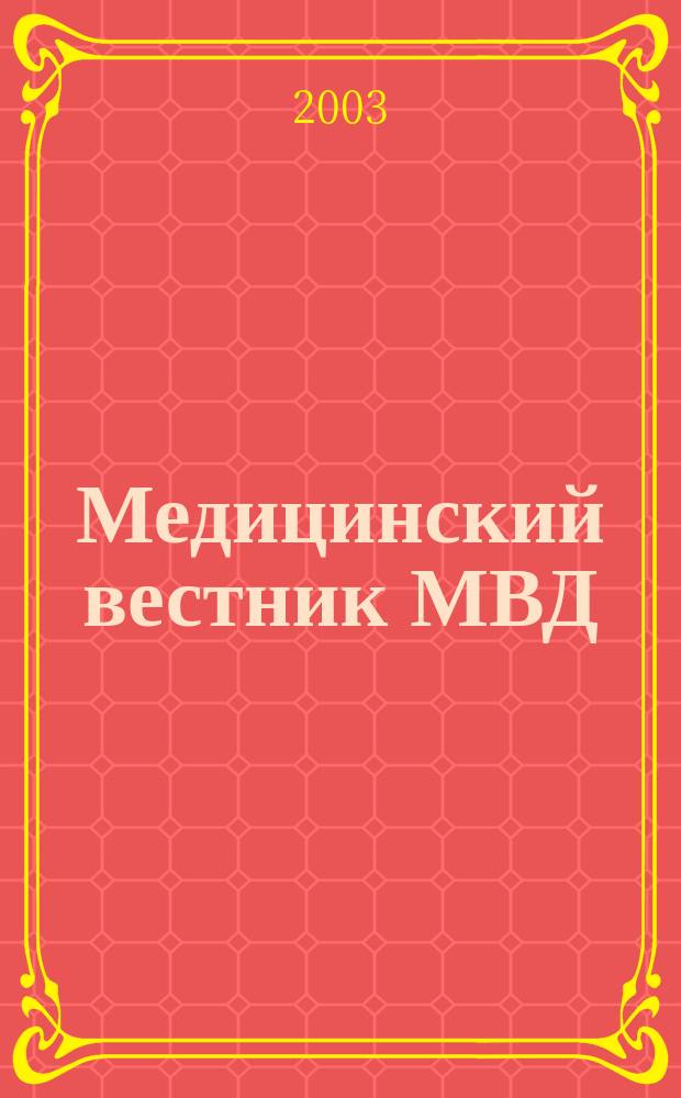 Медицинский вестник МВД : МВ Науч.-практ. журн. 2003, Вып.1(2)