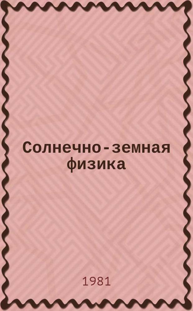 Солнечно-земная физика : Сб. науч. трудов. Вып.53 : Физика магнитосферы