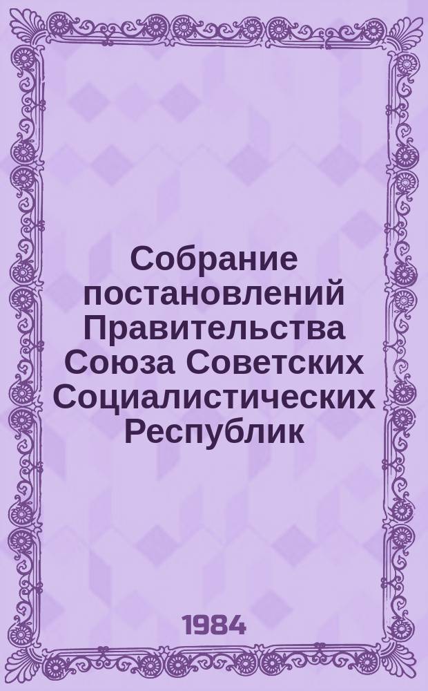 Собрание постановлений Правительства Союза Советских Социалистических Республик : [Изд.: Упр. делами Совета министров СССР]. 1984, №36