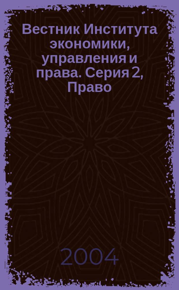 Вестник Института экономики, управления и права. Серия 2, Право : Науч. журн