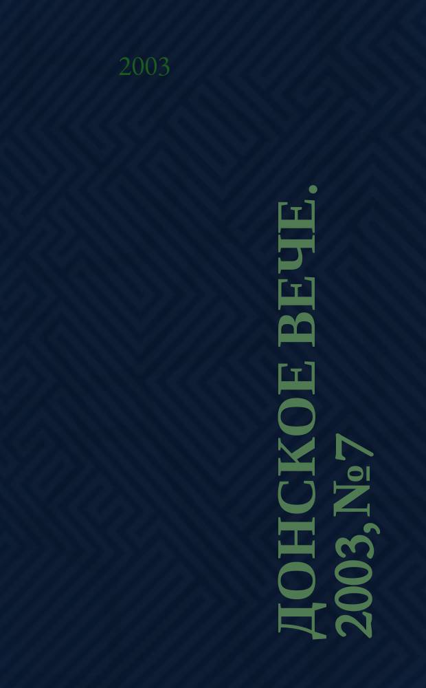 Донское вече. 2003, №7