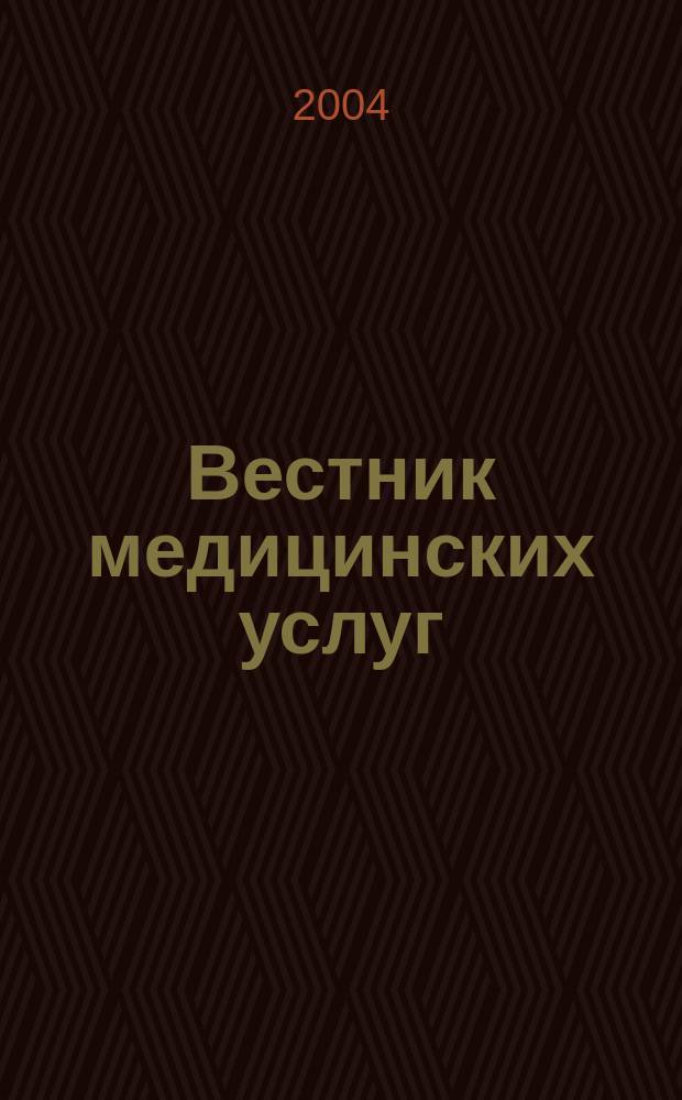 Вестник медицинских услуг : Нижегор. журн. о здоровье. 2004, №1(апр.)