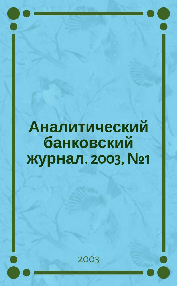 Аналитический банковский журнал. 2003, №1(92)
