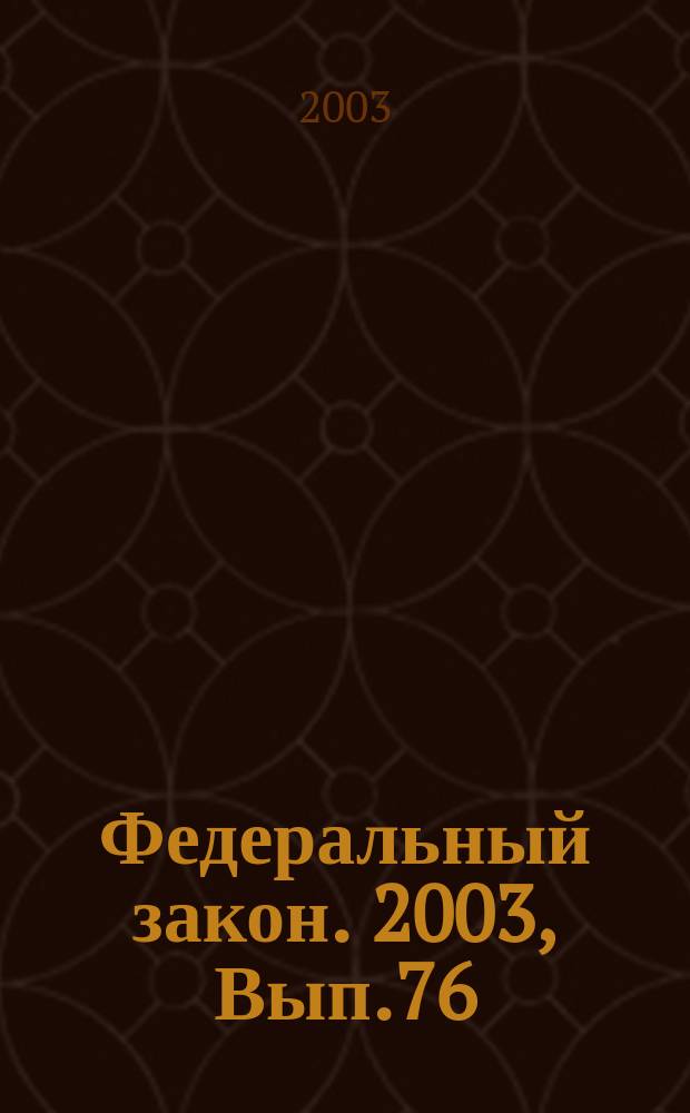 Федеральный закон. 2003, Вып.76(151) : Об аудиторской деятельности