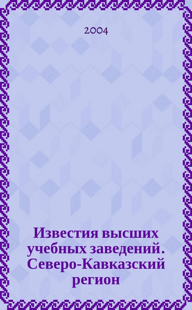 Известия высших учебных заведений. Северо-Кавказский регион : Науч.-образоват. и прикл. журн. 2004, №2(14)