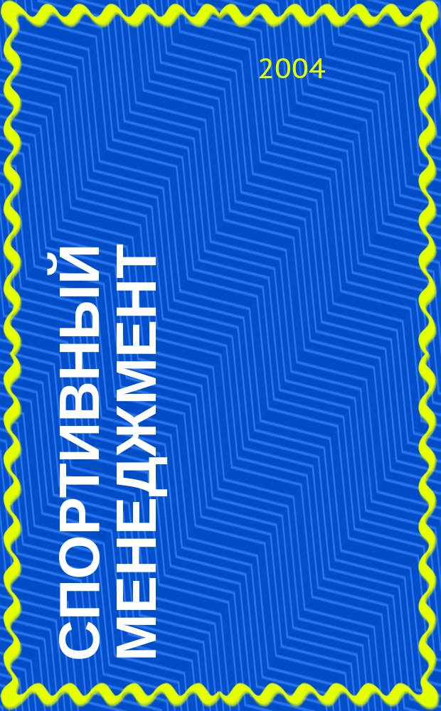Спортивный менеджмент : Менеджмент в спорте : Ежемес., проф. специализир. журн