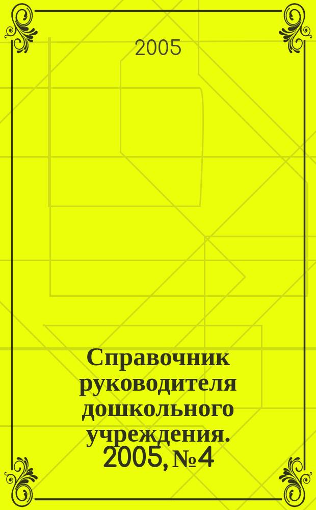 Справочник руководителя дошкольного учреждения. 2005, №4