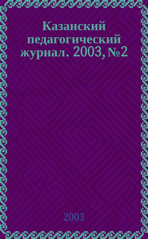 Казанский педагогический журнал. 2003, №2