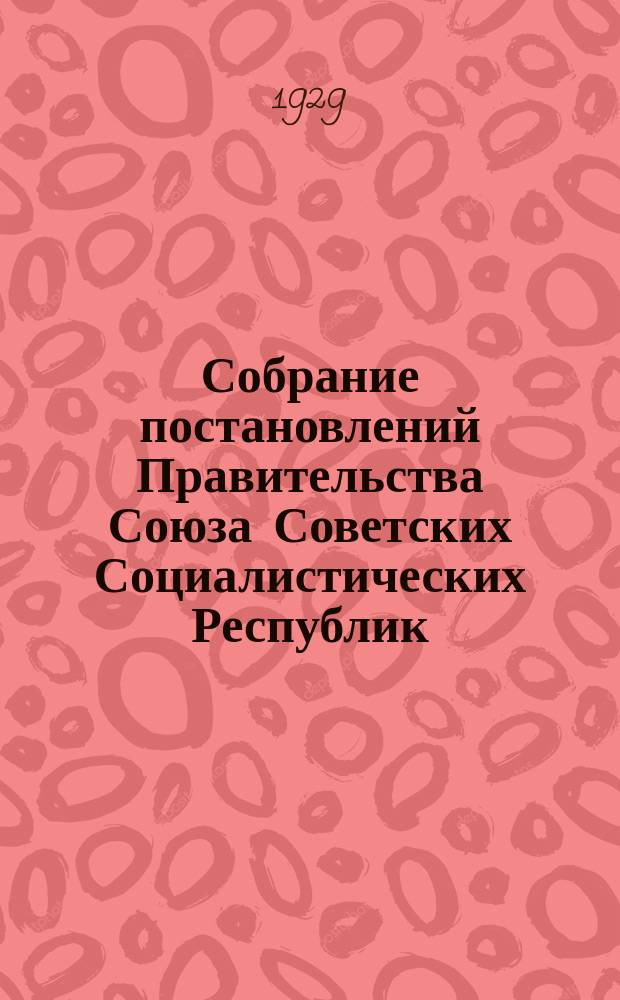 Собрание постановлений Правительства Союза Советских Социалистических Республик : [Изд.: Упр. делами Совета министров СССР]. 1929, №71