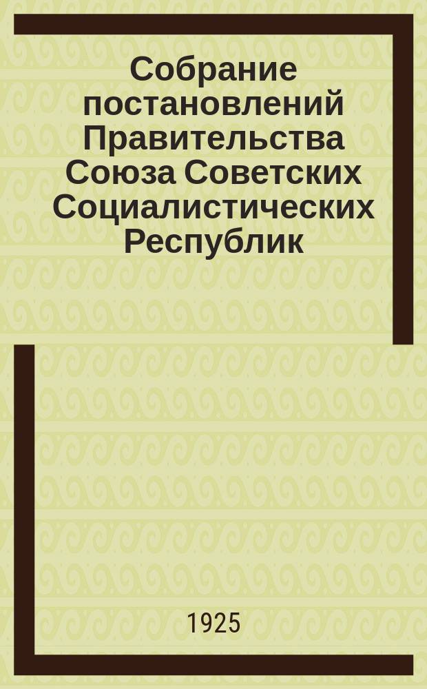 Собрание постановлений Правительства Союза Советских Социалистических Республик : [Изд.: Упр. делами Совета министров СССР]. 1925, №72