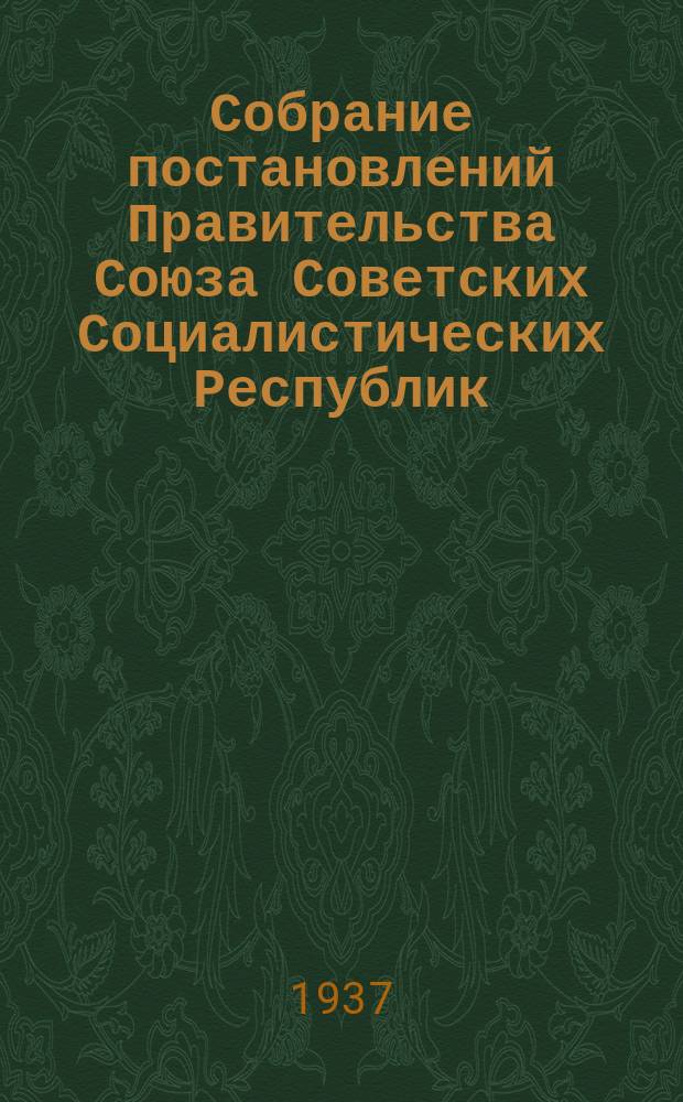 Собрание постановлений Правительства Союза Советских Социалистических Республик : [Изд.: Упр. делами Совета министров СССР]. 1937, №57