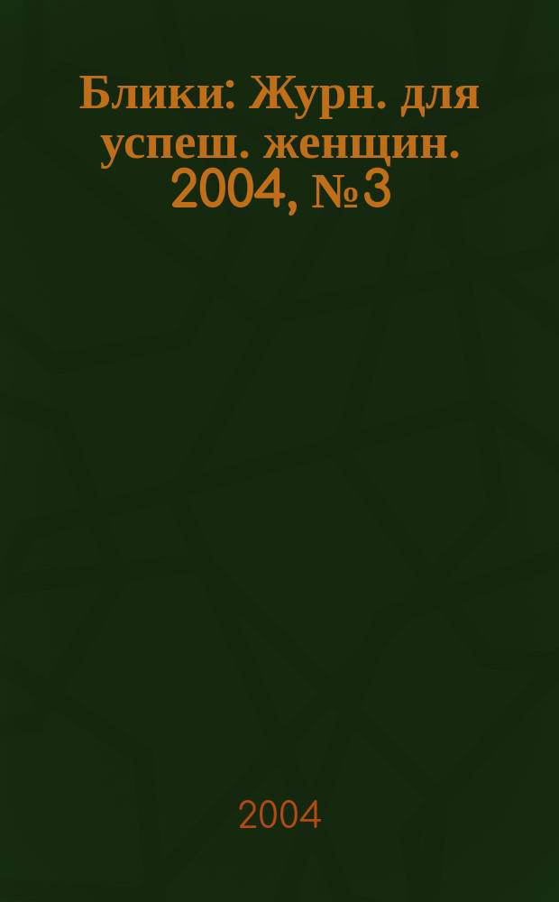 Блики : Журн. для успеш. женщин. 2004, №3(5)