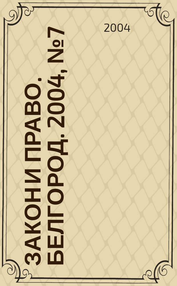 Закон и право. Белгород. 2004, №7(11)