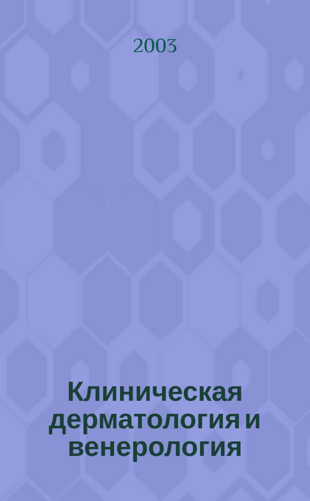 Клиническая дерматология и венерология : Науч.-практ. журн. 2003, №2