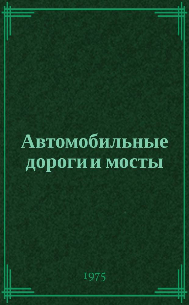 Автомобильные дороги и мосты : Обзор. информ. 1975, Вып.4 : Особенности обеспечения безопасности движения на автомагистралях