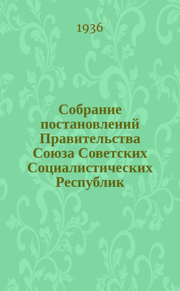 Собрание постановлений Правительства Союза Советских Социалистических Республик : [Изд.: Упр. делами Совета министров СССР]. 1936, №49