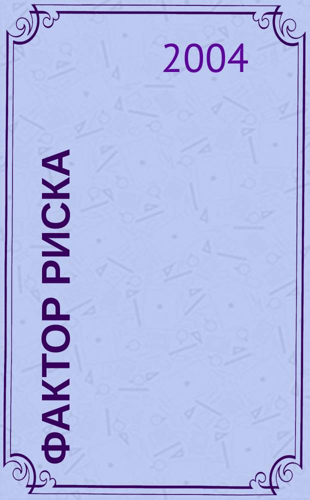 Фактор риска : Журн. экстрем. и прикл. видов спорта. 2004, №2