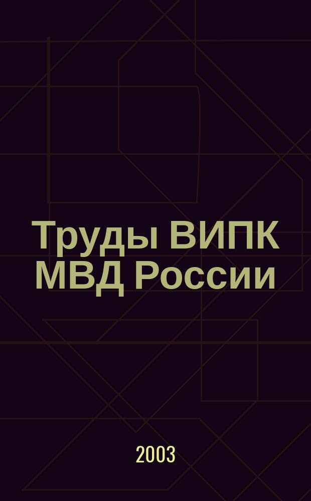 Труды ВИПК МВД России