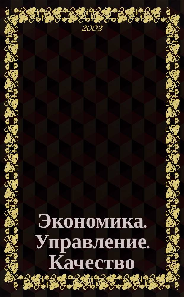 Экономика. Управление. Качество : Межвуз. сб. науч. тр