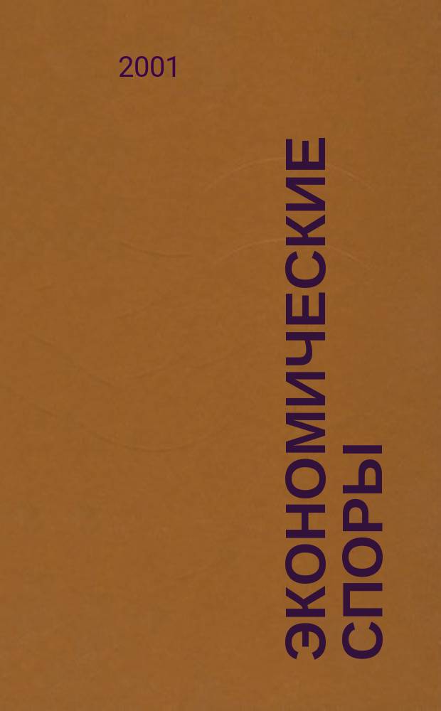 Экономические споры: проблемы теории и практики : Изд. Федерального арбитражного суда Волго-Вятского округа и Нижегородского государственного университета им. Н.И. Лобачевского. 2001, №1