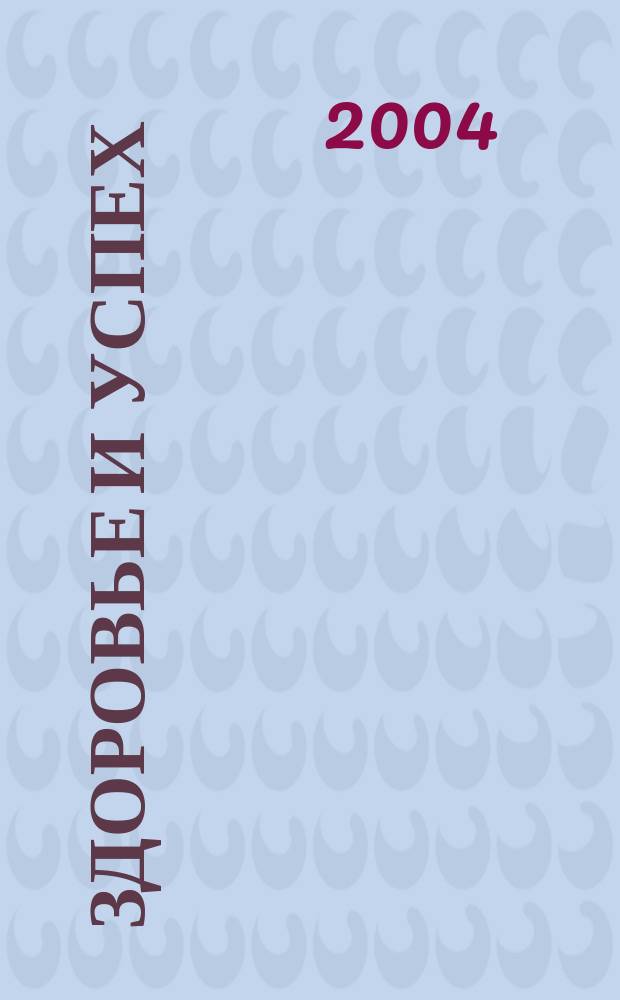 Здоровье и успех : Попул. мед. журн. 2004, №6(98)