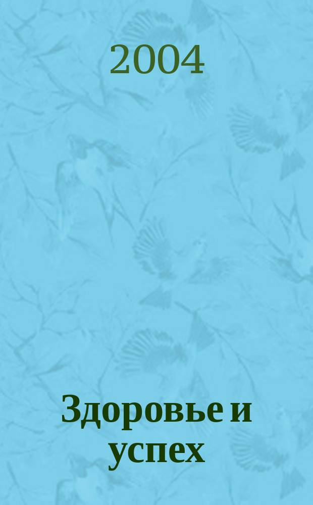 Здоровье и успех : Попул. мед. журн. 2004, №1(93)