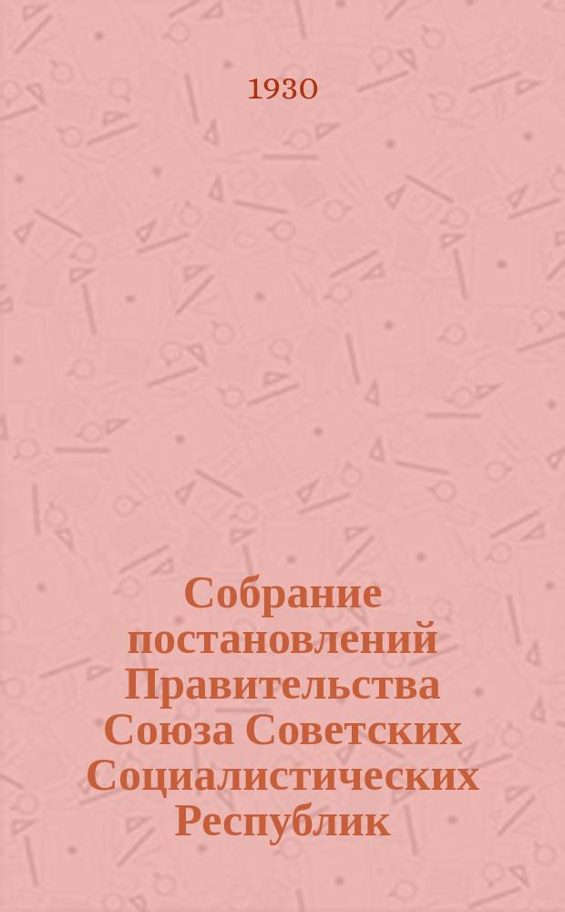 Собрание постановлений Правительства Союза Советских Социалистических Республик : [Изд.: Упр. делами Совета министров СССР]. 1930, №59