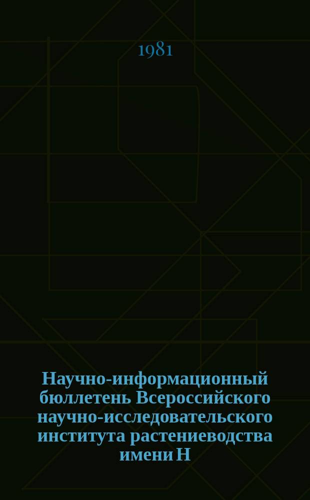Научно-информационный бюллетень Всероссийского научно-исследовательского института растениеводства имени Н.И. Вавилова. Вып.110 : Технологическая оценка сельскохозяйственных культур