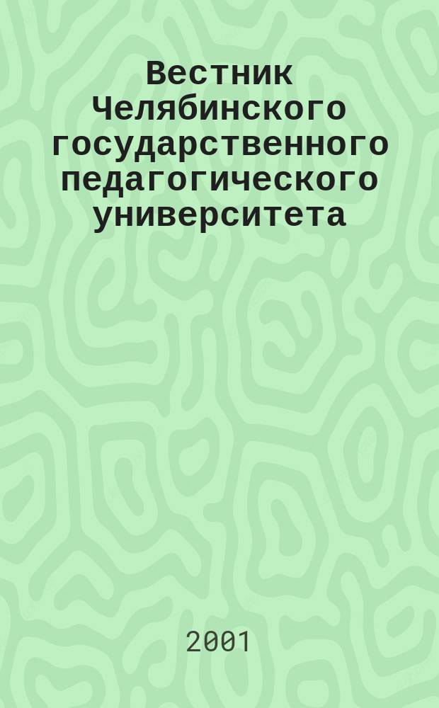 Вестник Челябинского государственного педагогического университета : Науч. журн. ЧГПУ. №3