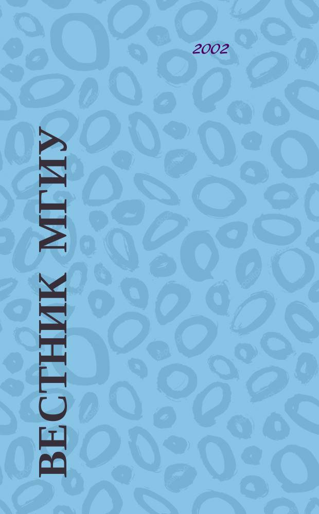 Вестник МГИУ : Науч. журн. 2002, №2