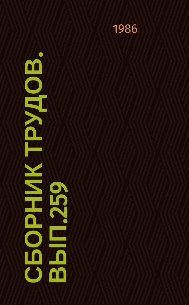 Сборник трудов. Вып.259(287) : Разработка прогрессивных методов организации и технологии обеспечения готовности сельскохозяйственной техники